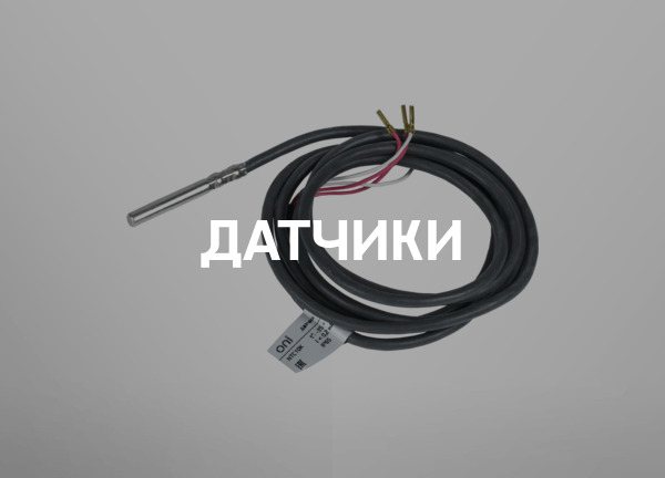 Датчики