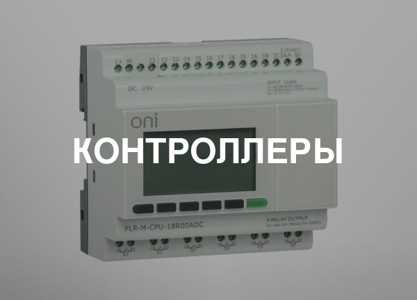Контроллеры