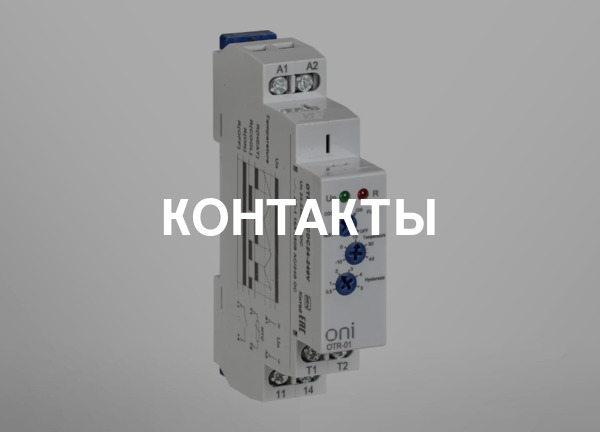 Контакты